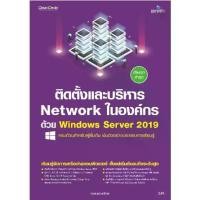 ราคา [COD] [พร้อมส่ง] [จัดส่งทันที] หนังสือ ติดตั้งและบริหาร Network ในองค์กรด้วย Windows Server 2019 (1732161485168085806)