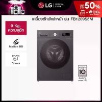 ราคา LG เครื่องซักผ้า 9 กก รุ่น FB1209S5M สีดำ ระบบ Inverter Direct Drive (1731293371137885213)