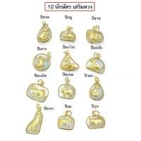 ราคา บล็อกบัสเตอร์ จี้ 12 นักษัตร เสริมดวง ชุบเศษทอง (1732319362139851046)