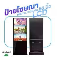 ราคา ป้ายโฆษณาดิจิตัล Digital Signage Kiosk Touch screen ตั้งพื้น ป้ายโฆษณา LED ขนาด 55 นิ้ว ระบบ Android System สีดำ (1732167203274983902)