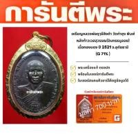 ราคา เหรียญหลวงพ่อฤๅษีลิงดำ วัดท่าซุง พิมพ์หลังท้าวเวสสุวรรณ(อินทรธนูลอย) เนื้อทองแดง ปี 2521 จ.อุทัยธานี (1730414759751157824)