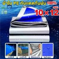 ราคา พร้อมส่ง-COD ผ้าใบกันแดดกันฝน ผ้าใบ PE (มีตาไก่) ผ้าใบกันแดด ผ้าเต้น ผ้าใบกันฝน ผ้าคลุมรถ ผ้าใบอเนกประสงค์ ขนาด 10x12 เมตร (1729907280875980902)