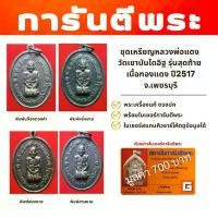 ราคา เหรียญหลวงพ่อแดงรุ่นสุดท้ายเนื้อทองแดง ปี2517 จ.เพชรบุรี พร้อมใบเซอร์ทุกรายการ 1 ชุด 4 รายการ (1730934270495787072)