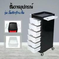 ราคา ชั้นวางอุปกรณ์เสริมสวย รถเข็นตัดผม 6 ชั้น ที่เก็บเครื่องมือช่างทำผม รถเข็นเสริม สวย ชั้นวางไดร์เป่าผม รถเข็นร้านเสริมสวย สีดำลายขาว (1732327137681639807)