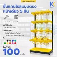 ราคา Kefva ชั้นแกนโรลแบบตรง หน้าเดียว ขนาด 50x100x200 cm ชั้นเหล็กโชว์สินค้า ม้วนจัดเก็บสายไฟ สายยาง โซ่ เชือก (1730879563621698051)