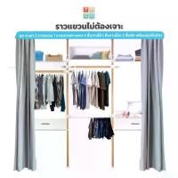 ราคา TUGU ราวแขวนไม่ต้องเจาะ 4เสา 2ราวแขวน 1แขวนกางเกง 2ชั้นวางไม้ 1ชั้นวางโล่ง 2ลิ้นชัก ชุดผ้าม่าน(R43M) (1730936318781327705)