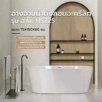 ราคา GhouseOnline อ่างอาบน้ำตั้งลอยอะครีลิก รุ่น ฮานะ H5225 ขนาด 75x150x60 ซม. (1729995605798325106)