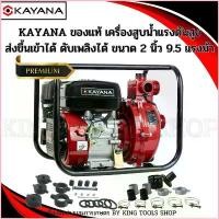 ราคา เครื่องสูบน้ำแรงดันสูง 2นิ้ว ความแรง 9.5 แรงม้า KAYANA ของแท้ แถมฟรีอุปกรณ์ครบชุด รับประกันสินค้าและมีบริการหลังการขาย ขายดีประจำเดือนนี้ (1730493828512320159)
