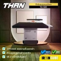 ราคา THAN โต๊ะรีดแบบมีแขน โต๊ะรีดลมดูดอุตสาหกรรม ช่วยจัดผ้าเวลารีด มีฮีตเตอร์ลดความชื้นของผ้า โต๊ะรีดผ้า โต๊ะลมดูด ขนาด 80*120 cm *สินค้ามีพร้อมส่ง* ( IR-031) (1731216825400986288)