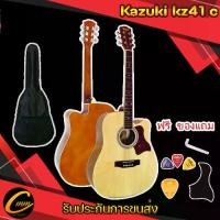 ราคา กีต้าร์โปร่ง Kazuki kz41c 41 นิ้ว รับประกันการขนส่ง สินค้า กีต้าร์โปร่ง แถมของขวัญฟรีมากมาย บริการหลังการขายยอดเยี่ยม (1731991731326912971)