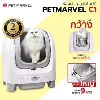 ราคา Pet Marvel SMART CAT LITTER BOX C1 ห้องน้ำแมวอัตโนมัติรุ่น C1 ประกันศูนย์ไทย 2 ปี คลังสินค้า (1732337124058040739)