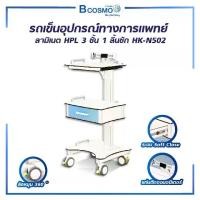 ราคา HK-N502 MULTIFUNCTIONAL COMPUTER CART รถเข็นอุปกรณ์ ลามิเนตHPL 3 ชั้น 1 ลิ้นชัก (1732227020454988358)
