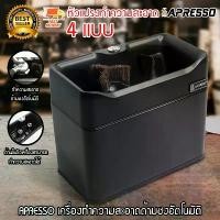 ราคา Apresso เครื่องทำความสะอาด แปรงปัดผงกาแฟ แปรง ทำความสะอาด ด้ามชงกาแฟ อัตโนมัติ มีหัว 4 แบบ (1730003451610237800)