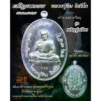 ราคา หลวงปู่ทิม อิสริโก เหรียญเจริญพรบน รุ่น เจริญรุ่งเรือง (ย้อนตำนาน พ.ศ.๒๕๑๗) (1731903680895486503)