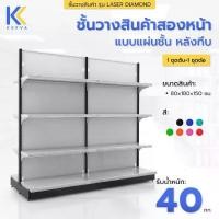 ราคา Kefva ชุดชั้นวางสินค้าสองหน้า 4 ชั้น Set 1ชุดต้น+1ชุดต่อ ความยาวรวม 1.8 เมตร ขนาดรวม 80x180x150 cm หลังทึบ รุ่น Laser Diamond รับน้ำหนัก 40 kg (1731229034705226243)