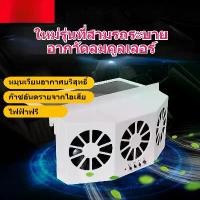 ราคา พัดลมไอเสียพลังงานแสงอาทิตย์, สำหรับรถยนต์, คูลเลอร์หมุนเวียนอากาศ, ระบายความร้อนฤดูร้อน, พัดลมระบายอากาศในรถยนต์ (1730079891320244609)