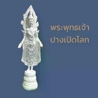 ราคา B-094 พระพุทธเจ้า ปางเปิดโลก พระแห่งปัญญา เสริมให้มีสติปัญญาดี มีความฉลาดหลักแหลม สูง 32 Cm. (1731191323699086819)