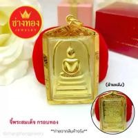 ราคา จี้พระสมเด็จ(กรอบทองหุ้ม96.5) (ขนาด3.2x5.2cm) ด้านหลังคาถาชินบัญชร จี้พระปลุกเสก ร้านช่างทอง (1731448457083520784)