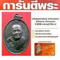 ราคา เหรียญหลวงพ่อคง วัดวังสรรพรส รุ่นไตรมาส เนื้อทองแดง ปี 2518 จ.จันทบุรี (1730139787332716608)