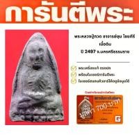 ราคา พระหลวงปู่ทวด อาจารย์ชุม ไชยคีรี เนื้อดิน ปี 2497 จ.นครศรีธรรมราช สายใต้ (1730669621446674496)