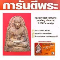 ราคา พระหลวงพ่อเต๋ วัดสามง่าม พิมพ์ใหญ่ เนื้อผงว่าน ปี 2507 จ.นครปฐม พร้อมบัตรรับรองมูลค่า 700 บาท (1729656283702265920)