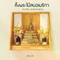 ราคา หิ้งพระไม้สน แบบแขวน / แบบตั้ง รุ่นเฉียง by SKILLED (1730230433158498733)