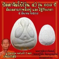 ราคา วัตถุมงคล พระปิดตาจัมโบ้(4) ฝังตะกรุดตะกรุดnovคำ 2 ดอก รุ่น 108 ปี หลวงปู่โต๊ะ วัดประดู่ฉิมพลี กทม ปี 2538 (1730516157034826536)