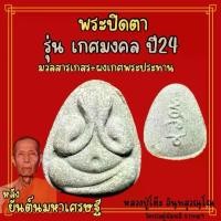 ราคา พระปิดตาเกศมงคล ปี24 หลวงปู่โต๊ะวัดประดู่ฉิมพลี (1730506656725699368)