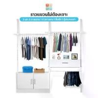 ราคา TUGU ราวแขวนไม่ต้องเจาะ สีขาวล้วน ชุด 3เสา 2ราวแขวน 1ราวกางเกง 1ลิ้นชัก 1ตู้ประกบเสา (R26) (1730937449106409817)