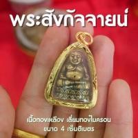 ราคา (AE4) จี้พระสังกัจจายน์ ห้อยคอ เนื้อทองเหลืองแท้ เลี่ยมทองไมครอน ปลุกเสกแล้ว พร้อมส่ง (1731448544812303672)