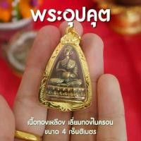 ราคา (AD7) จี้พระอุปคุต เนื้อทองเหลือง เลี่ยมหนา กรอบทอง พระบัวเข็ม ปลุกเสกแล้ว (1731448547620128115)