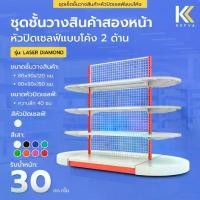ราคา Kefva ชุดชั้นวางสินค้าสองหน้า 4 ชั้น 1ชุดต้น+หัวปิดเชลฟ์แบบโค้ง2ด้าน หลังตาข่าย ความยาวรวม 170 cm รุ่น Laser Diamond 40 kg (1730923646958668291)