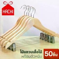 ราคา CODไม้แขวน ไม้แขวนเสื้อ ไม้แขวนเสื้อไม้ พร้อมตัวหนีบ ไม้หนีบ กระโปรง ไม้แขวนผ้า (แพค50ชิ้น) ไม้แขวนเสื้อแบบหนีบ ไม้เเขวนหนีบผ้า หนีบกางเกง กระโปรงTikTok (1732212476429961806)