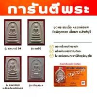 ราคา ชุดพระสมเด็จหลวงพ่อแพ วัดพิกุลทอง เนื้อผง จ.สิงห์บุรี พร้อมใบเซอร์ทุกรายการ 1 ชุด 4 รายการ (1730868976332802112)