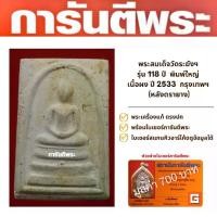 ราคา พระสมเด็จวัดระฆังฯ รุ่น 118 ปี เนื้อผง ปี 2533 กรุงเทพฯ (หลังตรายาง) 1 ชุด 5 องค์ (1730142818185152576)