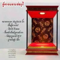 ราคา ตู้ครอบพระไม้pcv ขนาด 10x10x16 นิ้ว พร้อมลวดลายไทย - ราว กล่อง (1731604002467514990)
