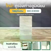 ราคา [ส่งแบบประกอบ 8 ชั้น สีลายไม้] Disfurniture ตู้รองเท้าอลูมิเนียม มาพร้อมกระจกนิรภัย แข็งแรง ทนทาน (รับประกัน 1 ปี) (1732165983095261599)