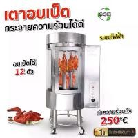 ราคา SGE เตาย่างเป็ด / ตู้ย่างไก่ รุ่น DR12 คุณภาพมาตรฐานจากโรงงาน สามารถจุ ไก่/เป็ด ขนาดใหญ่ได้มากถึง 12 ตัว ประกันศูนย์ไทย (1732293415535151413)