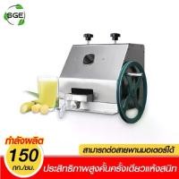 ราคา SGE เครื่องคั้นน้ำอ้อย วัสดุสแตนเลส รุ่น SCJ-M รุ่นมือหมุน ประสิทธิภาพสูงคั้นครั้งเดียวแห้งสนิท ของแท้จาก SGE (1729906477282855221)