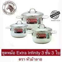 ราคา CODZebra หม้อชุด 3 ใบ รุ่น Extra Infinity ตราหัวม้าลายTikTok (1732312663515695732)