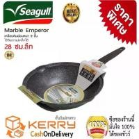 ราคา CODกระทะหินอ่อนทรงลึก กระทะทรงลึก กระทะเคลือบหินอ่อน 9 ชั้น Seagull Emperor 28 ซม. เคลือบลายหินอ่อนหนา 9 ชั้น ทนทาน 5 ปี ทรงลึก ขนาด 28 ซ.ม. ใช้ได้กับเตาทุกประเภทTikTok (1732188524971133508)