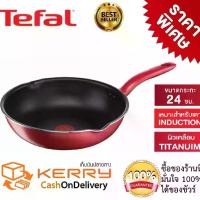 ราคา CODTefal กระทะเทฟล่อนทรงลึก กระทะก้นลึก Tefal เคลือบ Titanium non-stick เคลือบหนา 5 ชั้น So Chef ขนาด 24 ซม.ใช้กับเตาได้ทุกชนิดTikTok (1732267559396936583)