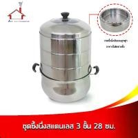 ราคา CODชุดซึ้งนึ่ง ซึ้งนึ่ง สแตนเลส 3 ชั้น 28 cm.TikTok (1732259379999771527)