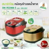 ราคา CODโปรโมชั่น พิเศษ หม้อดิจิตอล หม้อหุงข้าวลดน้ำตาลขนาด 1.8 ลิตร แบรนด์ SMARTHOME LOW SUGAR รุ่น SM-RCD906STikTok (1731244814257653364)