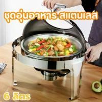 ราคา อ่างอุ่นอาหาร สแตนเลส ทรงกลม 6 ลิตร ฝาช่องกระจก เปิด-ปิด สีทอง พร้อมส่ง (1731059662787808013)
