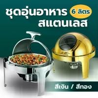 ราคา อ่างอุ่นอาหาร ถาดบุฟเฟ่ต์ ชุดอุ่นอาหาร สแตนเลส ทรงกลม 6 ลิตร ฝาช่องกระจก เปิด-ปิด มีสีทองและสีเงิน (1730497305543543374)
