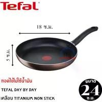 ราคา CODTefal กระทะเทฟล่อน กระทะทรงแบน กระทะทอดไข่ กระทะก้นแบน เคลือบTitanium non stick 5 ชั้น Tefal รุ่น Day By Day ขนาด 24 ซม. ลึก 5 ซ.ม.TikTok (1732249530281921262)