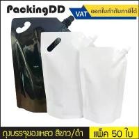 ราคา (แพ็ค 50 ใบ) ถุงบรรจุของเหลว ติดฝาเกลียว มีหูหิ้ว ก้นตั้ง สีขาว สีดำ #P666 P667 PackingDD ถุงใส่น้ำ ถุงน้ำ กาแฟ ถุงน้ำยา (1731409878624732309)