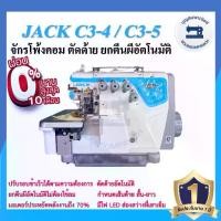 ราคา จักรโพ้งคอมไดเร็ค JACK C3 4เส้น,5เส้น ประหยัดไฟ จักรโพ้งคอมแจ๊ค เสียงเงียบ จักรโพ้งอุตสาหกรรมแจ๊ค จักรพ้ง ราคาถูก (1730209693676046862)