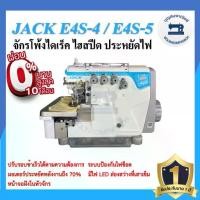 ราคา จักรโพ้งไดเร็ค JACK E4S ไฮสปีด 4เส้น,5เส้น ประหยัดไฟ จักรโพ้ง จักรโพ้งอุตสาหกรรมแจ๊ค จักรพ้ง ราคาถูก (1730209726552377870)